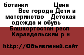 ботинки Superfit › Цена ­ 1 000 - Все города Дети и материнство » Детская одежда и обувь   . Башкортостан респ.,Караидельский р-н